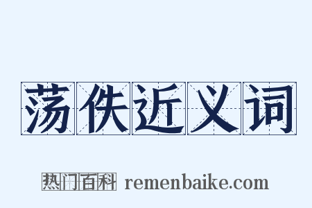荡佚近义词是什么意思的图片